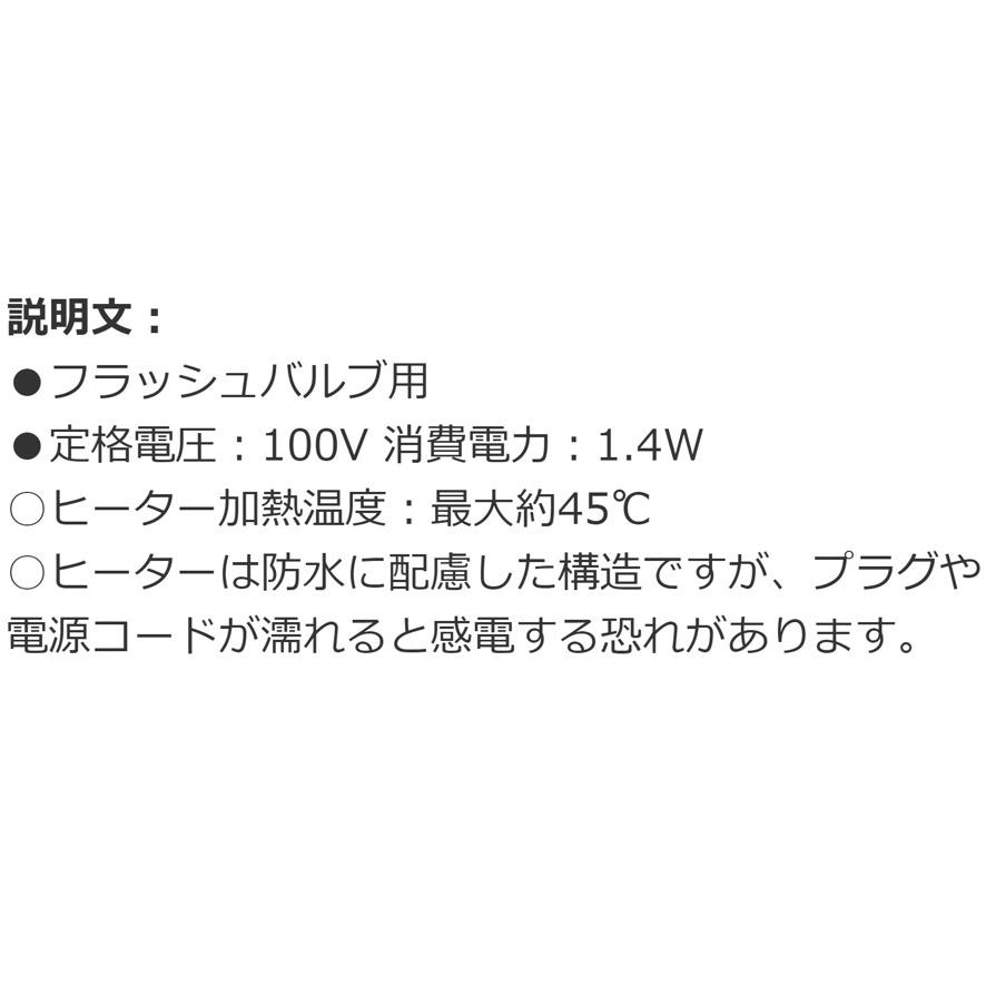 カクダイ 697-005 フラッシュバルブ凍結防止ヒーター KAKUDAI 定格電圧100V 消費電力1.4W ヒーター加熱温度最大約45℃ (送料区分：A)_8