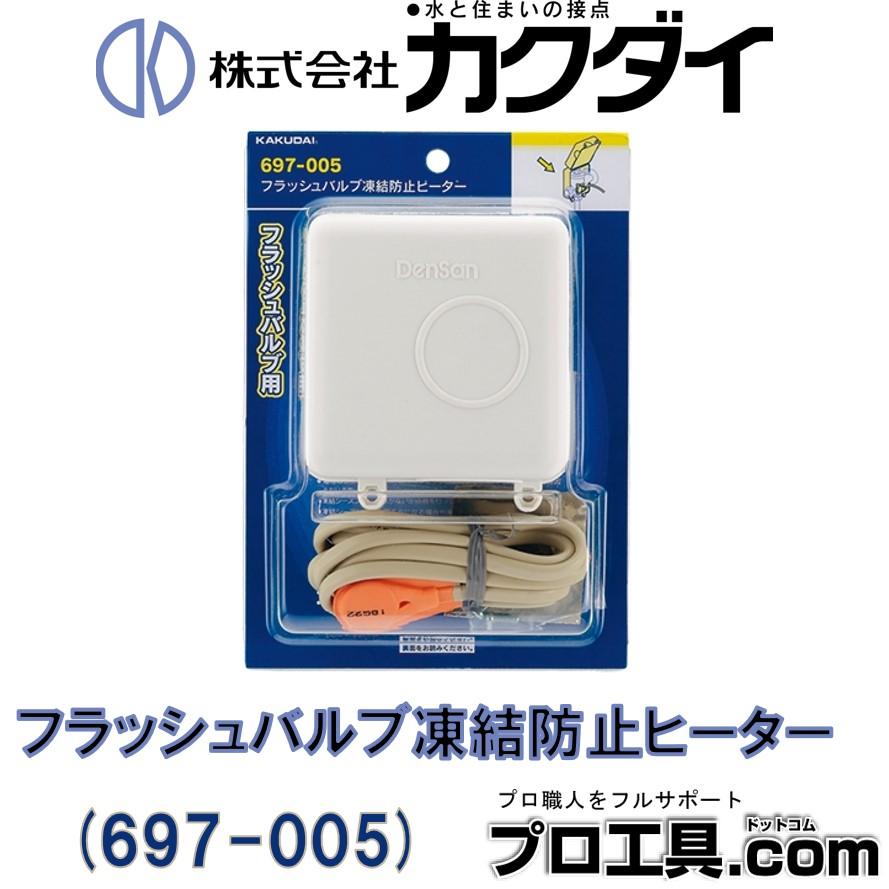カクダイ 697-005 フラッシュバルブ凍結防止ヒーター KAKUDAI 定格電圧100V 消費電力1.4W ヒーター加熱温度最大約45℃ (送料区分：A)_9