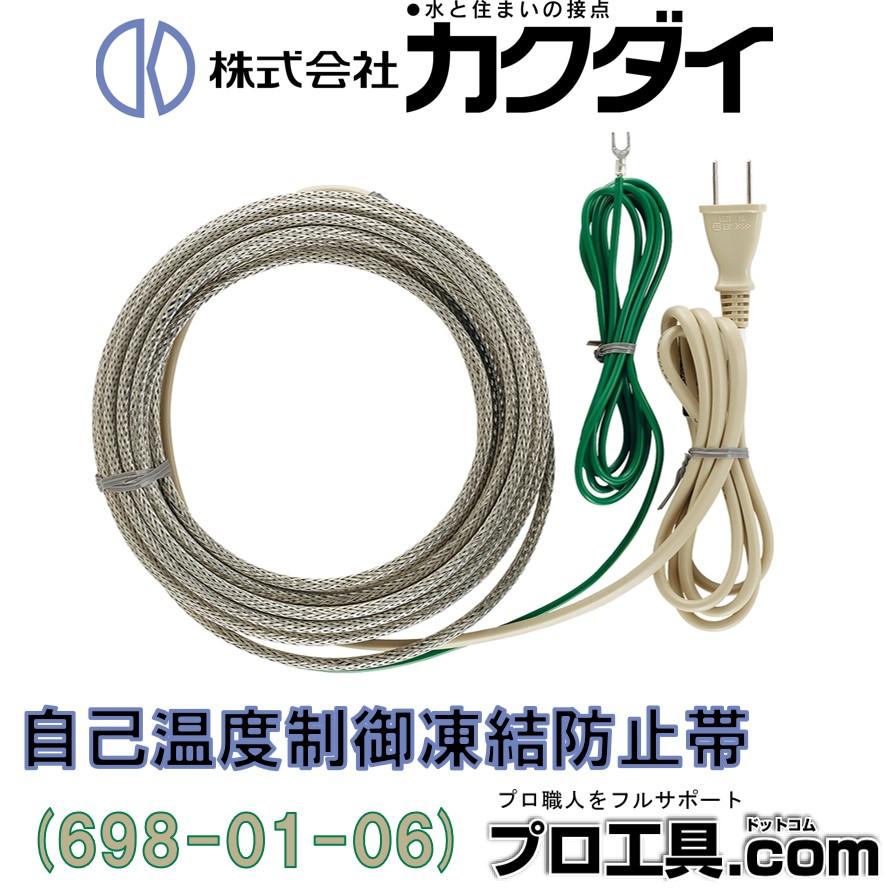 カクダイ（KAKUDAI） 698-01-06 自己温度制御凍結防止帯 長さ6m