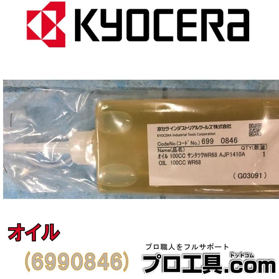 リョービ オイル 京セラ 100CC AJP-2100GQ用 6990846 RYOBI リョービ オイル 京セラ 100CC AJP-2100GQ用 6990846 RYOBI