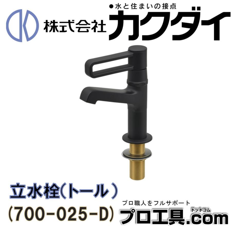 カクダイ 700-025-D 立水栓 トール マットブラック KAKUDAI (送料区分