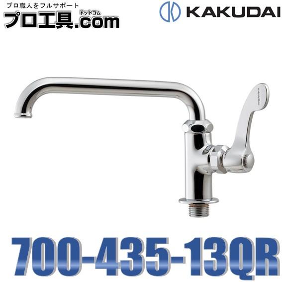 カクダイ（KAKUDAI） 水栓金具 700-435-13QR 厨房用立形自在水栓 二条