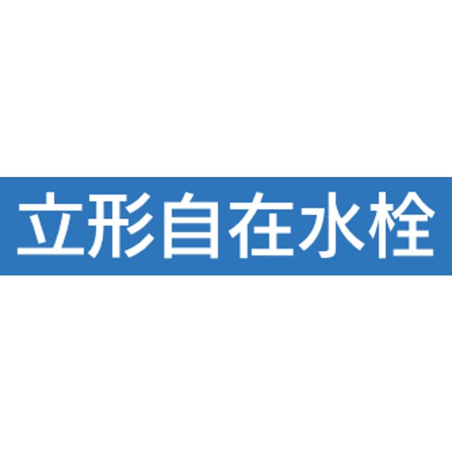 700-764-13 カクダイ 立形スワン水栓 KAKUDAI (送料区分：A)｜nakagawa-pro-kogu｜06