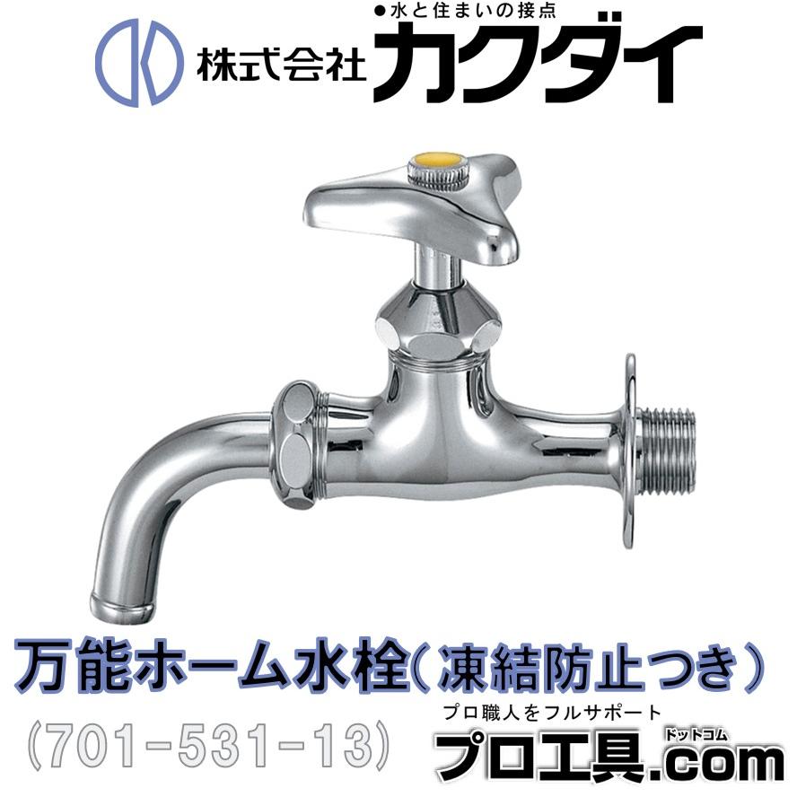 カクダイ 701-531-13 万能ホーム水栓 凍結防止つき KAKUDAI カクダイ 701-531-13 万能ホーム水栓 凍結防止つき KAKUDAI