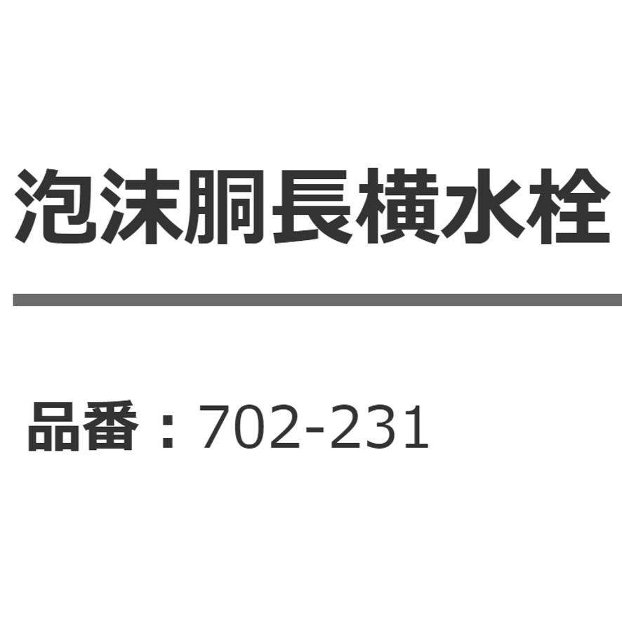 702-231 カクダイ 泡沫胴長横水栓 KAKUDAI (送料区分：A)｜nakagawa-pro-kogu｜10