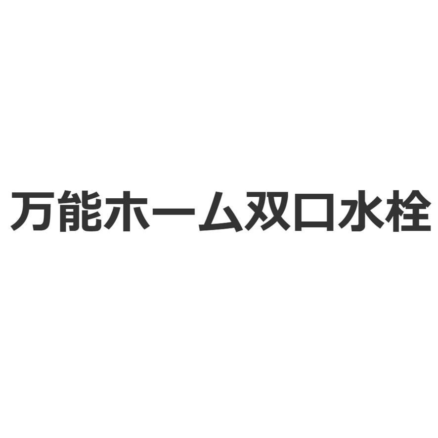 カクダイ 704-118-13 ガーデン用万能ホーム双口水栓 レトロ KAKUDAI (送料区分：A)｜nakagawa-pro-kogu｜11