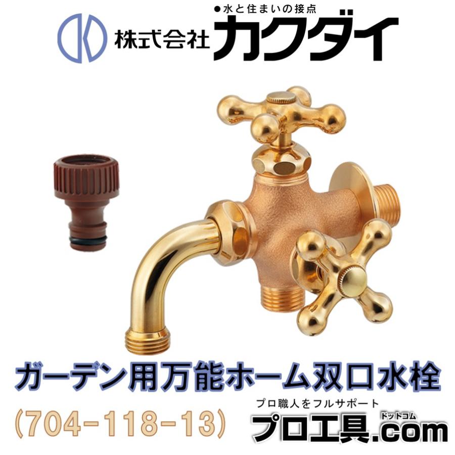 カクダイ 704-118-13 ガーデン用万能ホーム双口水栓 レトロ カクダイ 704-118-13 ガーデン用万能ホーム双口水栓 レトロ