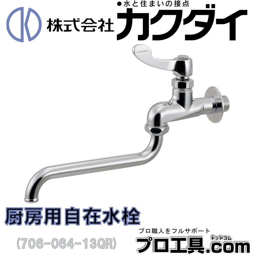 カクダイ 706-064-13QR 厨房用自在水栓 KAKUDAI (送料区分:A カクダイ 706-064-13QR 厨房用自在水栓 KAKUDAI (送料区分:A