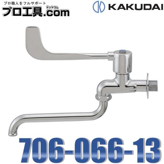 カクダイ（KAKUDAI） 706-066-13 レバー式自在水栓 介護施設用水栓