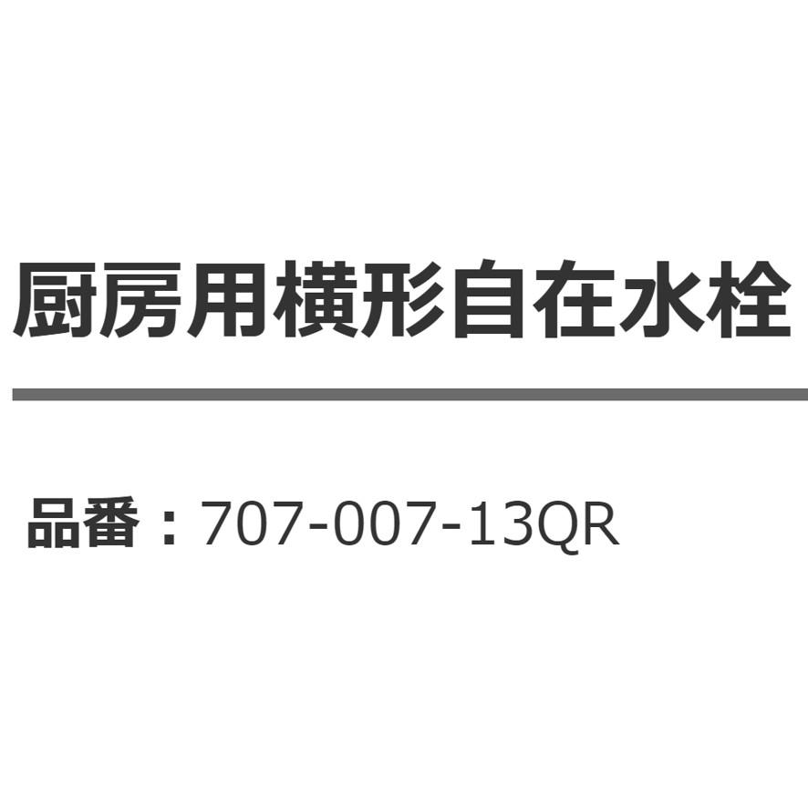 カクダイ 707-007-13QR 厨房用横形自在水栓 KAKUDAI (送料区分：A)｜nakagawa-pro-kogu｜07