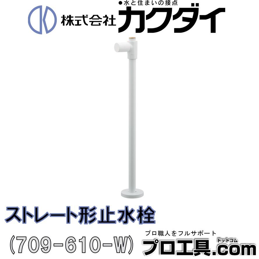 カクダイ 709-610-W ストレート形止水栓 ホワイト KAKUDAI (送料区分 