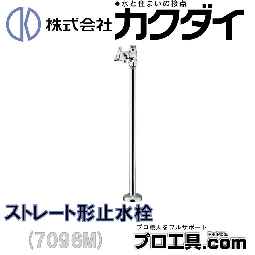カクダイ 7096M ストレート形止水栓 KAKUDAI 呼径13 給水管0710