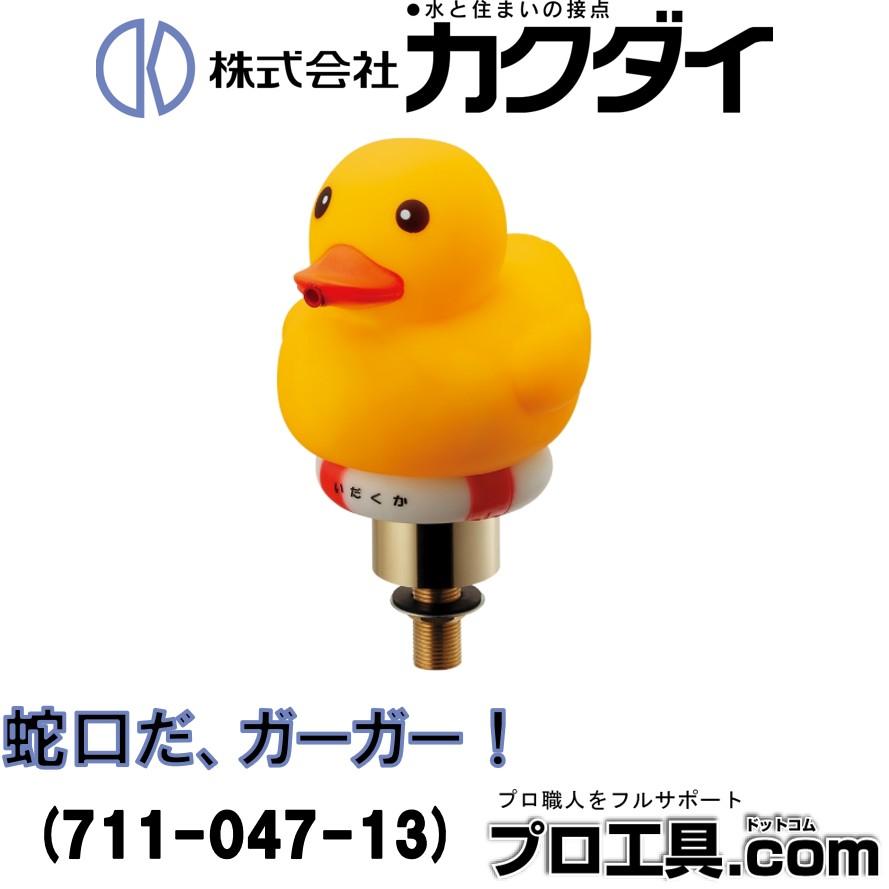 カクダイ（KAKUDAI） 711-047-13 蛇口だ、ガーガー! キッズ 手洗い専用