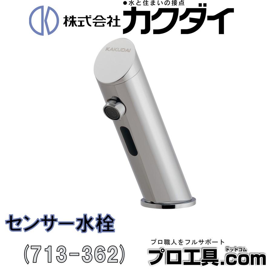カクダイ 713-362 センサー水栓 バッテリー電磁弁内蔵 KAKUDAI (送料区分：A) : 713-362 : プロ工具.comヤフー店 -  通販 - Yahoo!ショッピング
