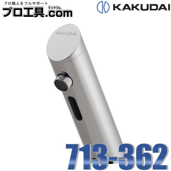 カクダイ 713-362 センサー水栓 バッテリー電磁弁内蔵 KAKUDAI カクダイ 713-362 センサー水栓 バッテリー電磁弁内蔵 KAKUDAI