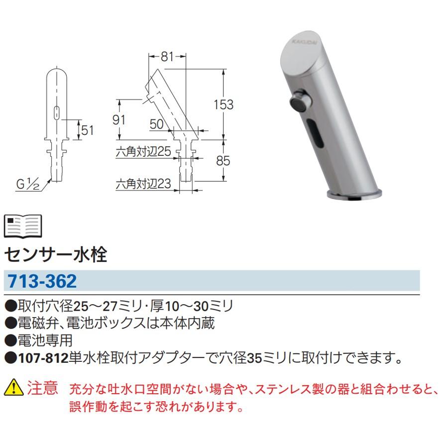 カクダイ 713-362 センサー水栓 バッテリー電磁弁内蔵 KAKUDAI カクダイ 713-362 センサー水栓 バッテリー電磁弁内蔵 KAKUDAI