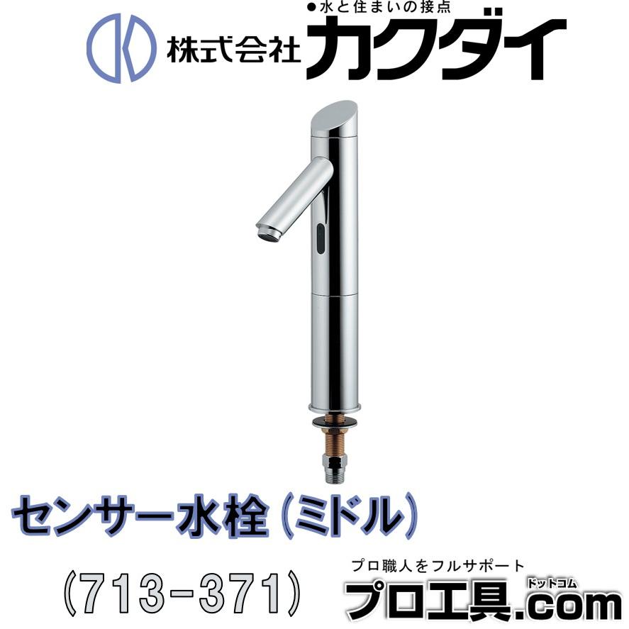 カクダイ 713-371 センサー水栓 ミドル バッテリー電磁弁内蔵 カクダイ 713-371 センサー水栓 ミドル バッテリー電磁弁内蔵