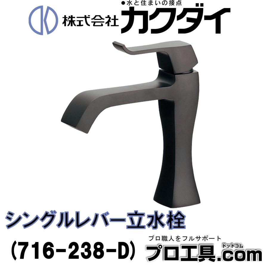 カクダイ 716-238-D シングルレバー立水栓 マットブラック RATONA 