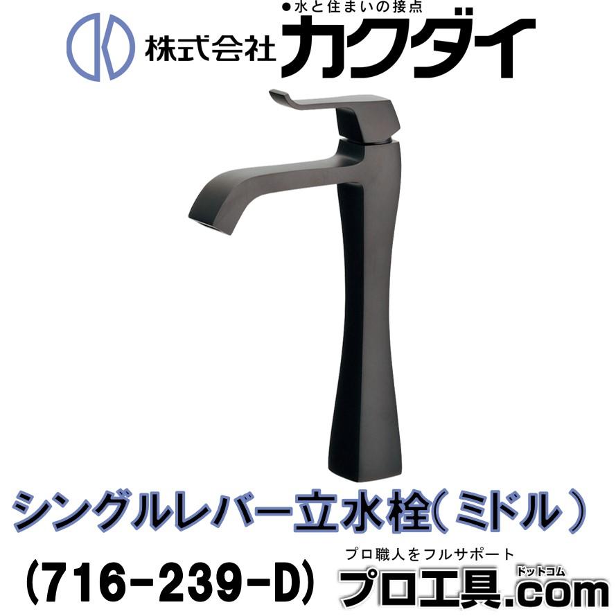 カクダイ シングルレバー立水栓 ミドル マットブラック 716-239-D 