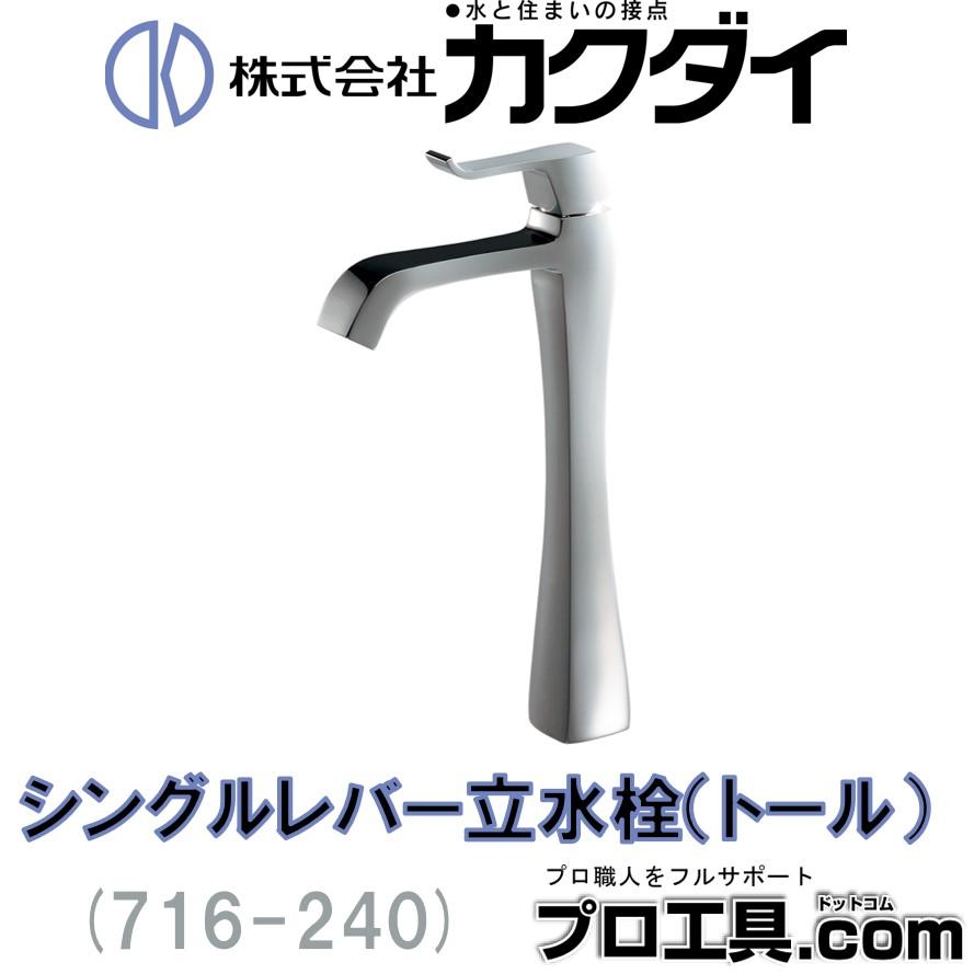 カクダイ KAKUDAI 716-240 シングルレバー立水栓 トール (送料区分：A
