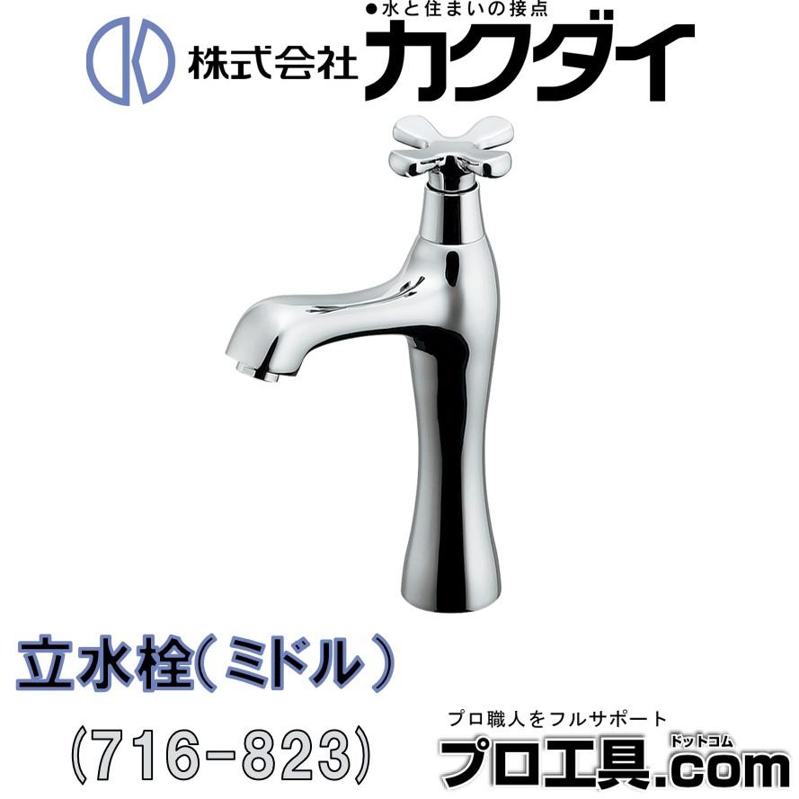 カクダイ（KAKUDAI） 立水栓 ミドル 716-823 KAKUDAI 取付穴径22