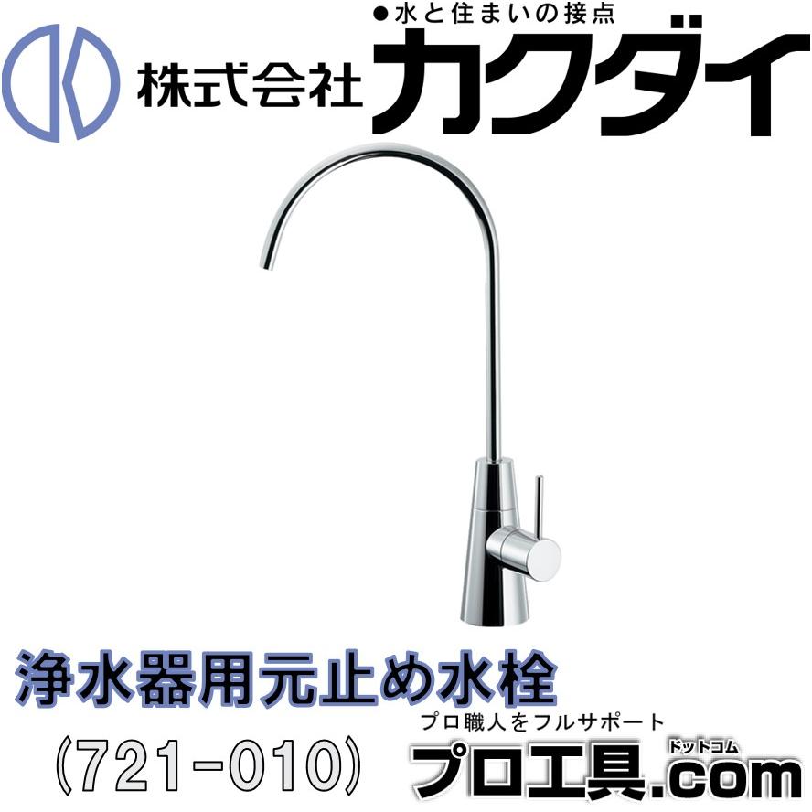 カクダイ KAKUDAI 浄水器用元止め水栓 721-010 1個 (送料区分：D)