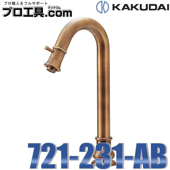 カクダイ 721-231-AB 立水栓 トール オールドブラス ANTIRA カクダイ 721-231-AB 立水栓 トール オールドブラス ANTIRA