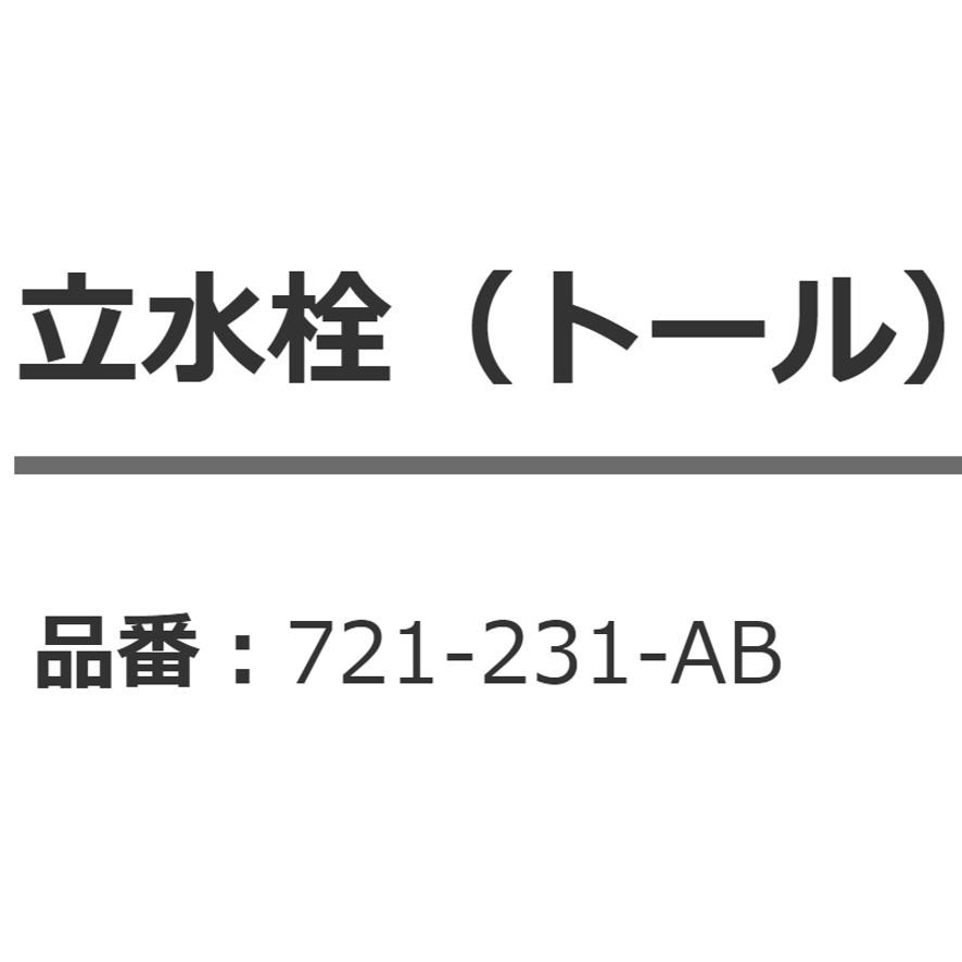 721-231-AB カクダイ 立水栓 トール オールドブラス ANTIRA アンティラ KAKUDAI (送料区分：B)｜nakagawa-pro-kogu｜04