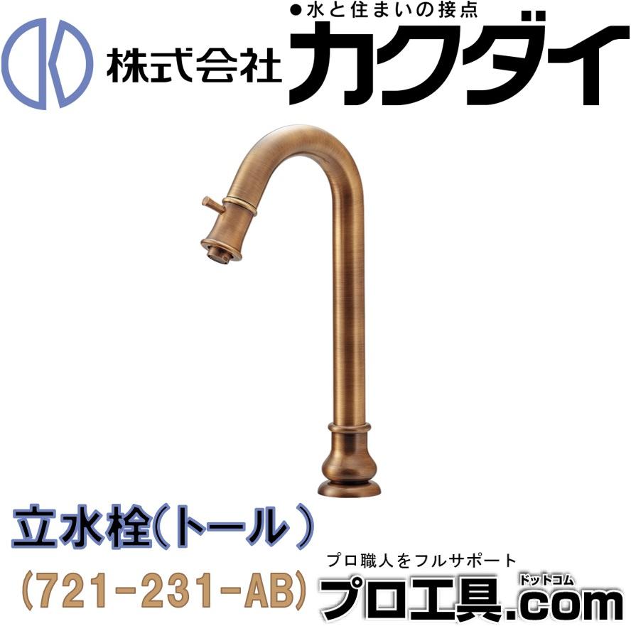 カクダイ 721-231-AB 立水栓 トール オールドブラス ANTIRA カクダイ 721-231-AB 立水栓 トール オールドブラス ANTIRA