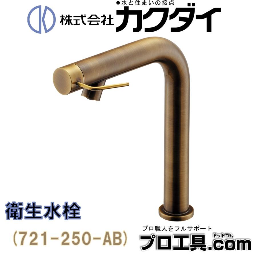 カクダイ 721-250-AB 衛生水栓 オールドブラス KAKUDAI (送料 カクダイ 721-250-AB 衛生水栓 オールドブラス KAKUDAI (送料
