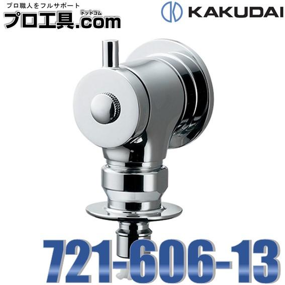 カクダイ 721-606-13 KAKUDAI 洗濯機用水栓 ストッパーつき カクダイ 721-606-13 KAKUDAI 洗濯機用水栓 ストッパーつき
