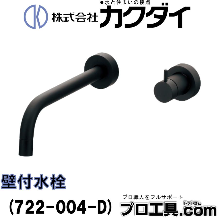 カクダイ（KAKUDAI） KAKUDAI 722-004-D 壁付水栓 マットブラック 対応