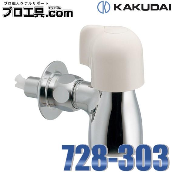 カクダイ（KAKUDAI） 728-303 分水専用水栓 呼径13 取付穴径22〜27ミリ