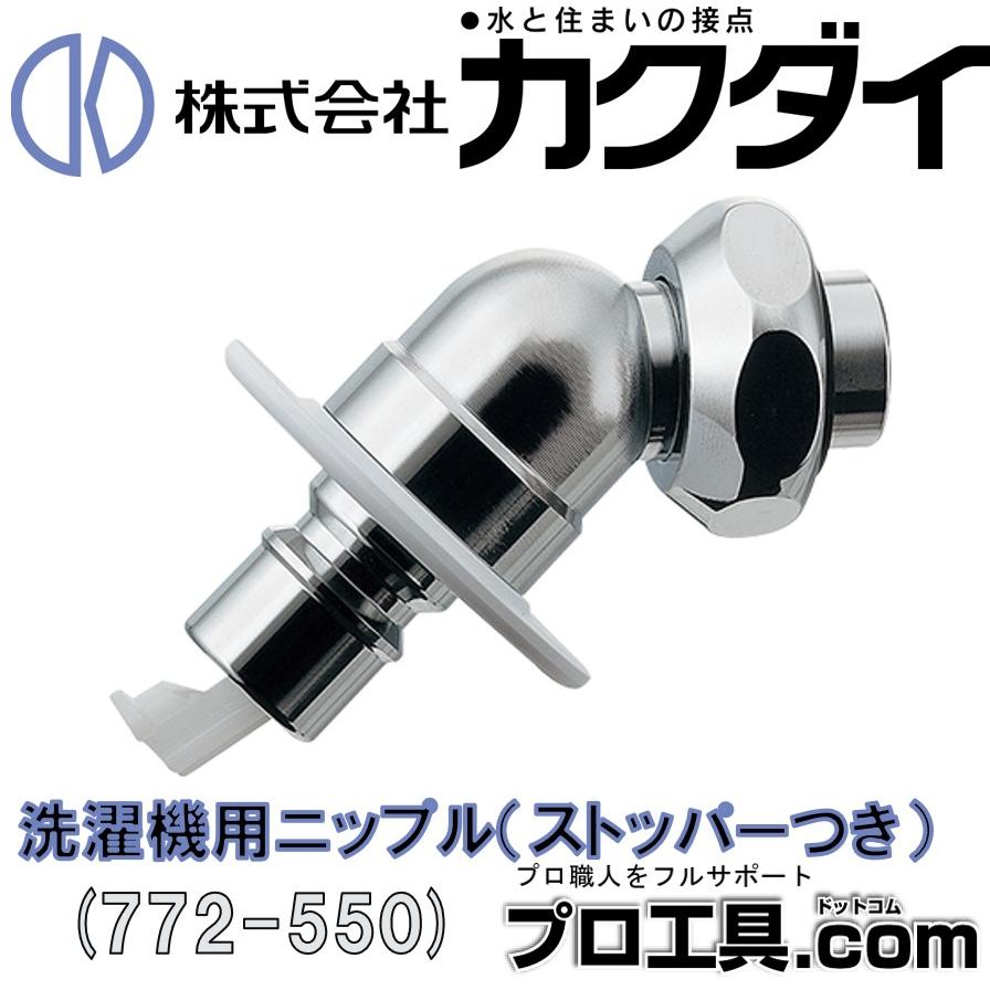 カクダイ 洗濯機用ニップル ストッパー付 772-550 KAKUDAI (送料 カクダイ 洗濯機用ニップル ストッパー付 772-550 KAKUDAI (送料
