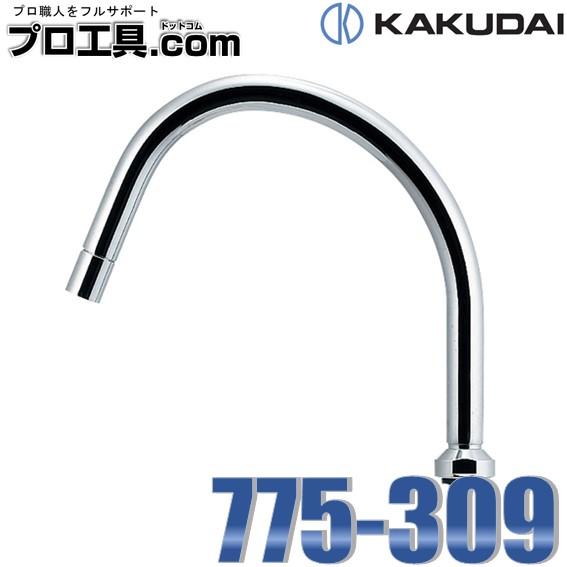 カクダイ 水栓金具 775-309 水栓先端部品 スワンパイプ KAKUDAI