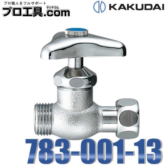 カクダイ（KAKUDAI） 783-001-13 片ナットバルブ 呼径13 黄銅 固定コマ
