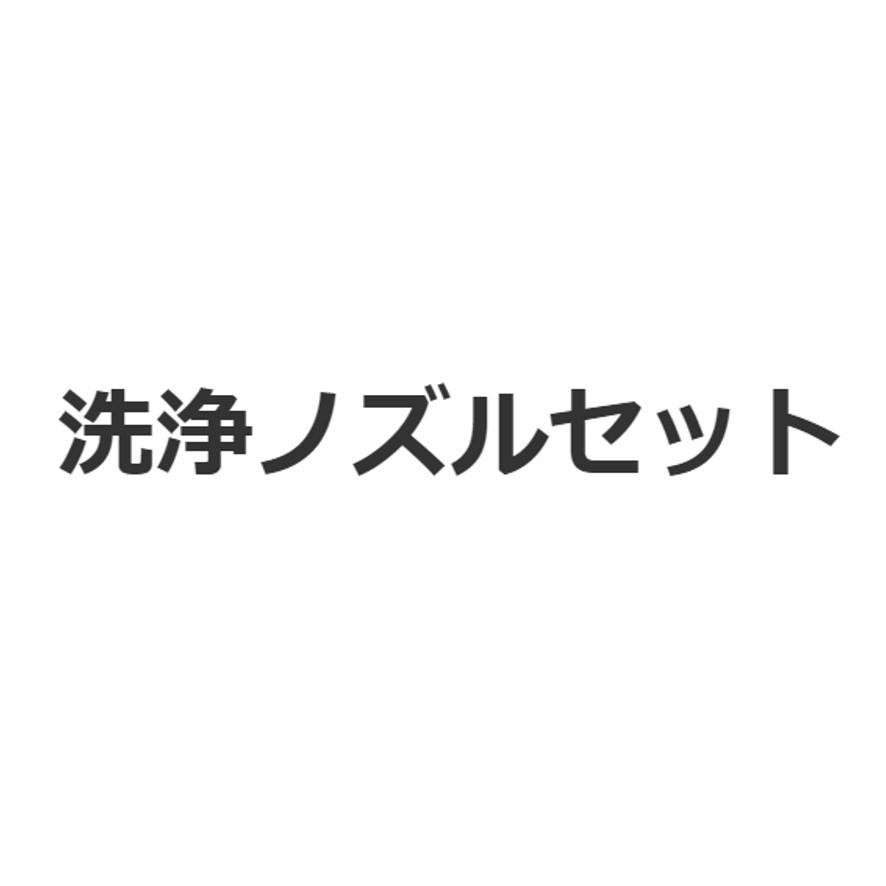 カクダイ 783-930 洗浄ノズルセット KAKUDAI (送料区分:A カクダイ 783-930 洗浄ノズルセット KAKUDAI (送料区分:A