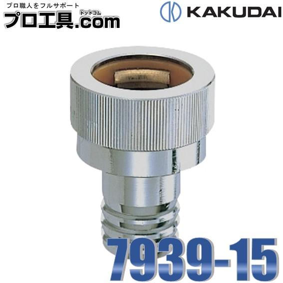 カクダイ（KAKUDAI） 7939-15 水栓 自動接手 水栓金具 呼径15 黄銅