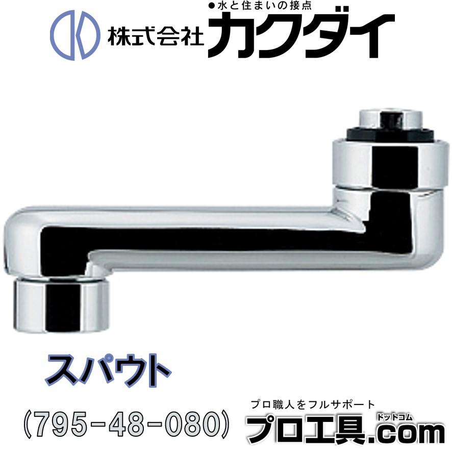 カクダイ 795-48-080 スパウト 80 KAKUDAI (送料区分:A) : プロ カクダイ 795-48-080 スパウト 80 KAKUDAI (送料区分:A) : プロ
