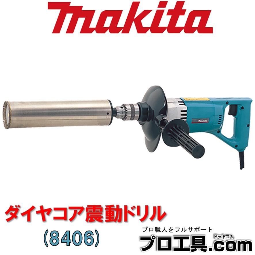 マキタ（makita） ダイヤコア震動ドリル 8406 多種、多用途の素材に