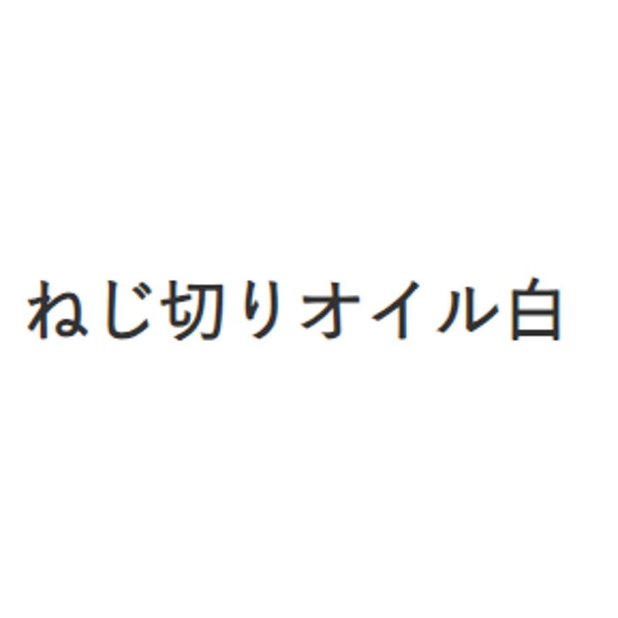 アサダ 85629 ねじ切りオイル白 4L (送料区分：C) : プロ工具.com