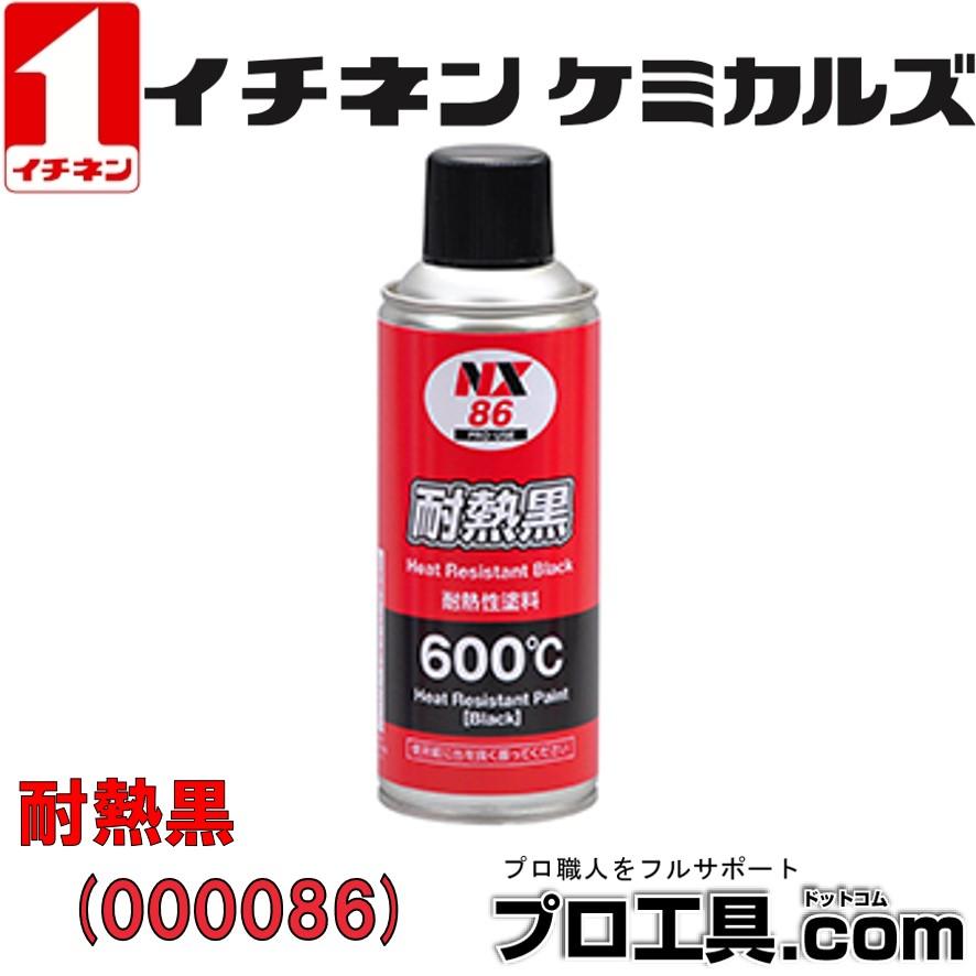 イチネンケミカルズ Ichinen Chemicals NX86 耐熱黒 300mL マフラー用