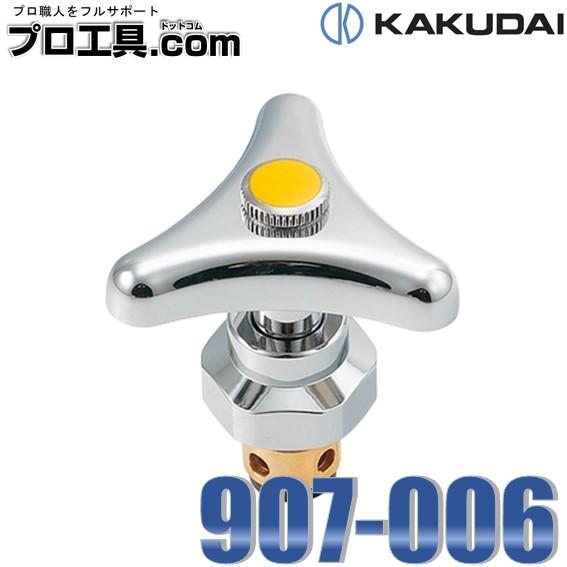 カクダイ 907-006 凍結防止水栓上部 KAKUDAI (送料区分：A