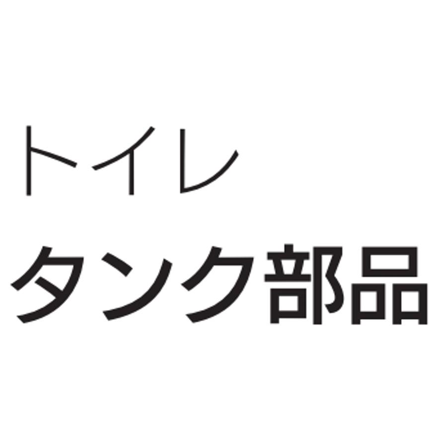 カクダイ 9481 ロータンク排水弁セット 38 KAKUDAI (送料区分：B)｜nakagawa-pro-kogu｜13