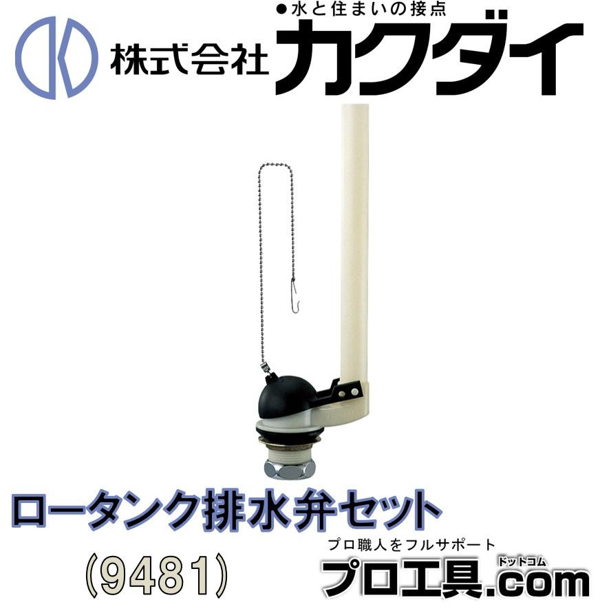 カクダイ（KAKUDAI） 9481 ロータンク排水弁セット 呼径38 KAKUDAI