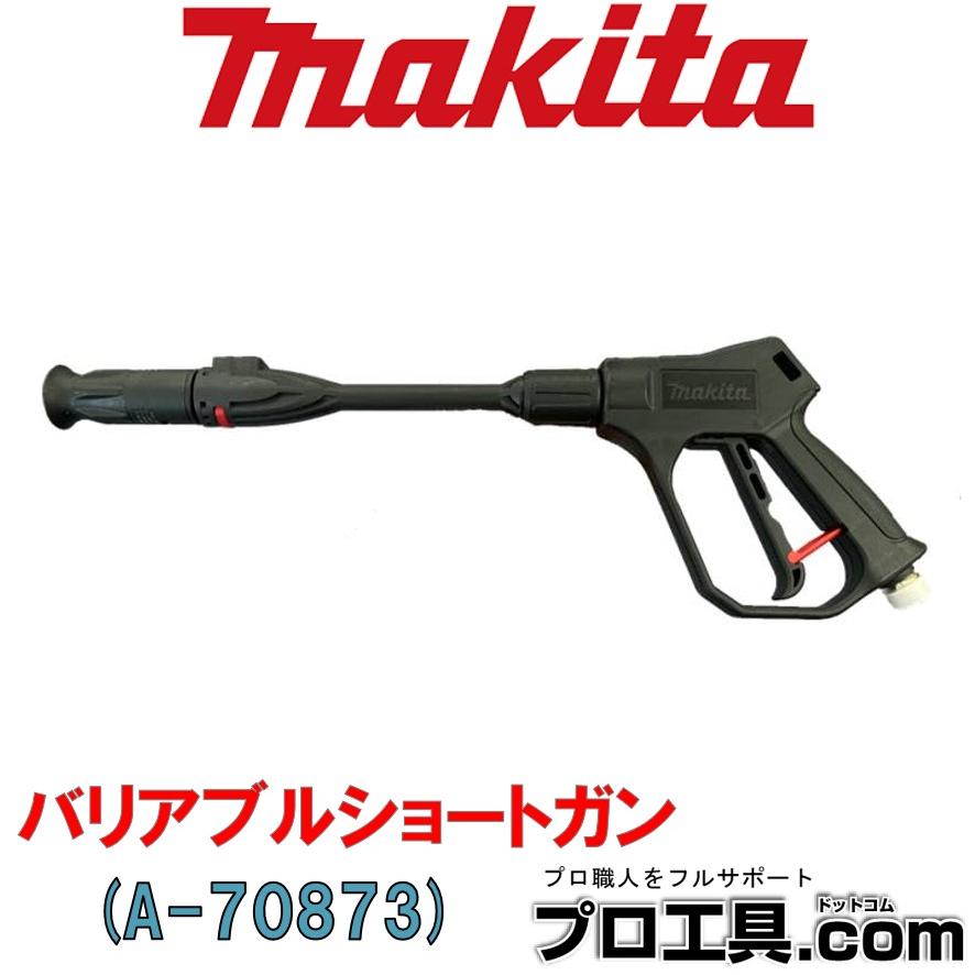 マキタ makita A-70873 バリアブルショートガン アクセサリ 直射
