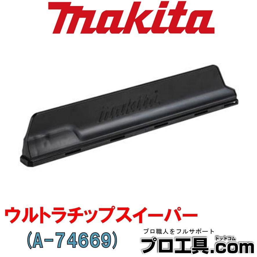 マキタ（makita） makita A-74669 ウルトラチップスイーパー シャー