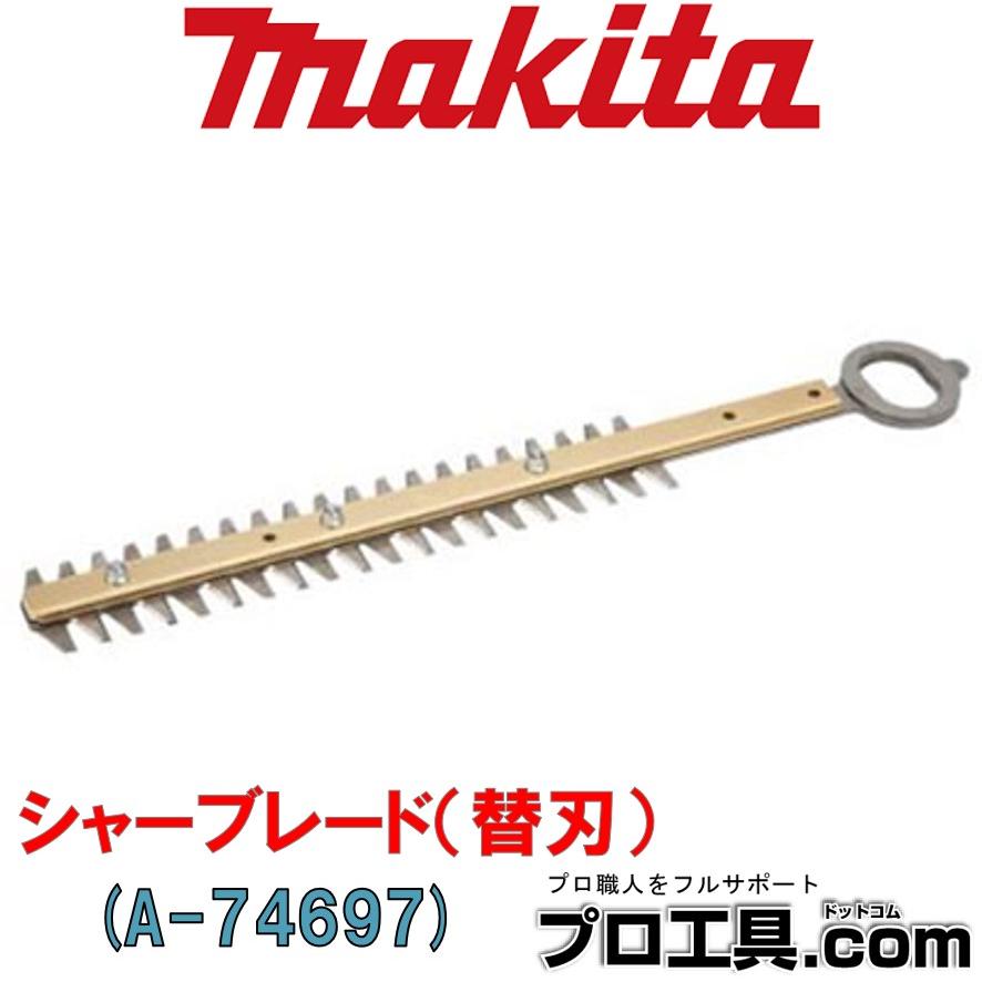 マキタ（makita） makita A-74697 シャーブレード 替刃 偏角拝み刃仕様