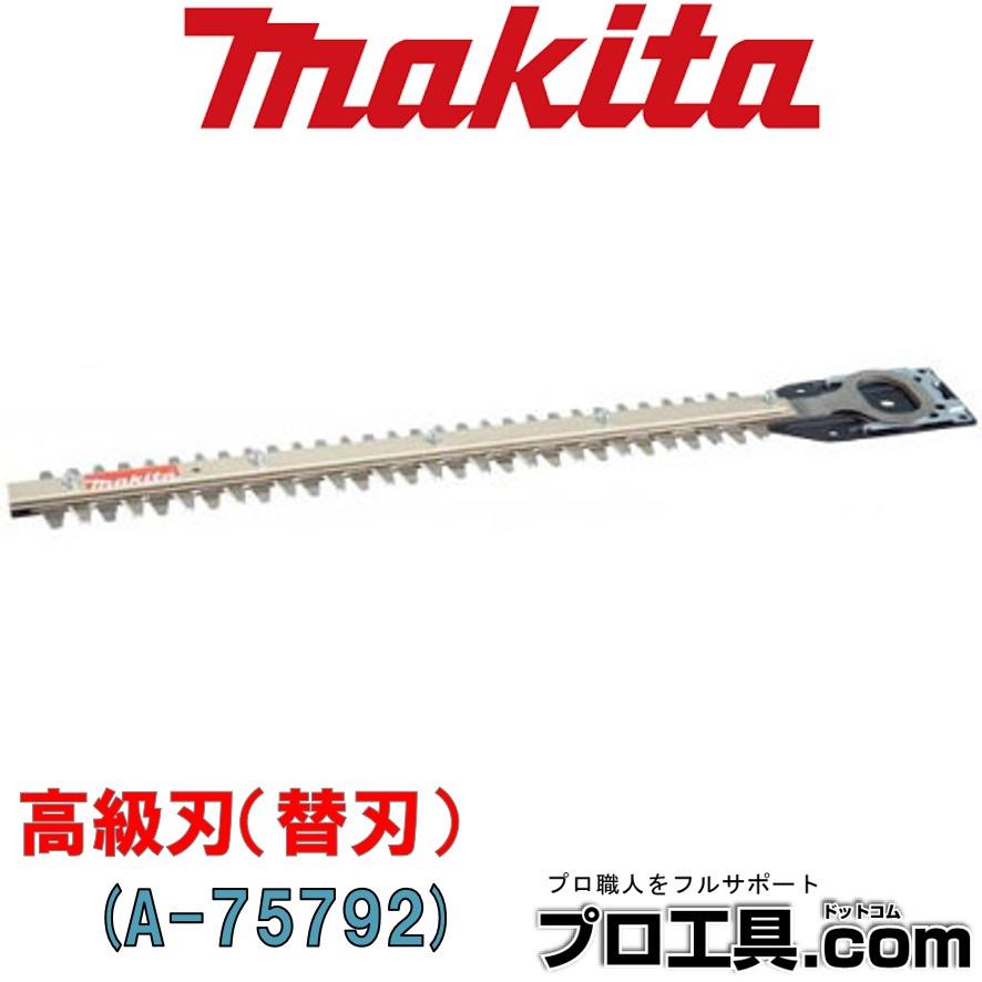 新品・未使用 : マキタ Makita ４００ミリ高級刃 A-75792 マキタ（makita） makita A-75792 高級刃 替刃 400mm 別販売品 園芸