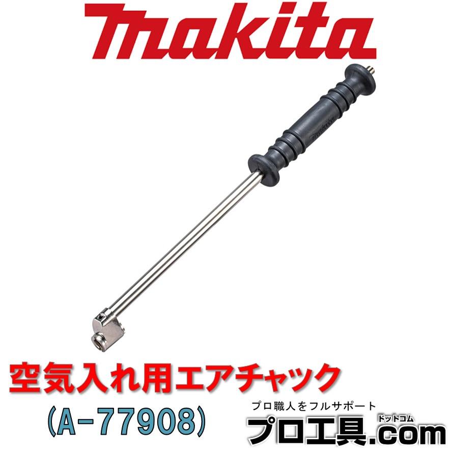 マキタ（makita） makita A-77908 空気入れ用エアチャック トラック